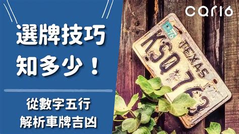 車牌吉利查詢|選牌技巧知多少！從數字五行解析車牌吉凶